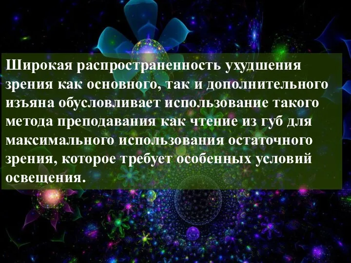 Широкая распространенность ухудшения зрения как основного, так и дополнительного изъяна обусловливает