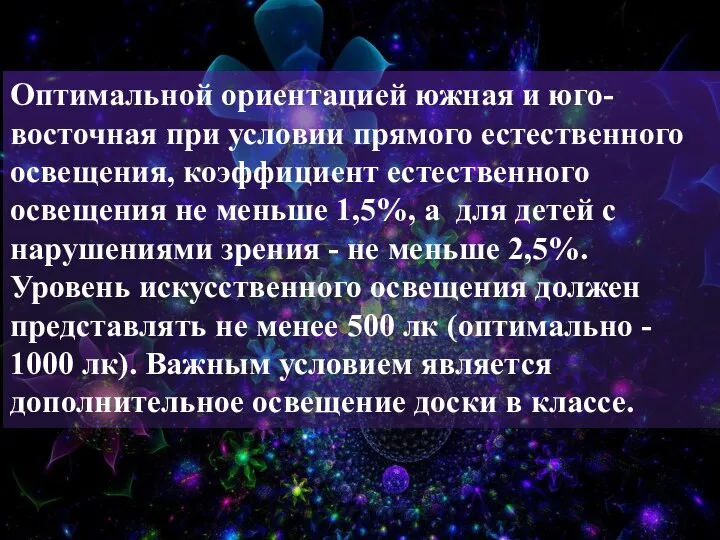 Оптимальной ориентацией южная и юго-восточная при условии прямого естественного освещения, коэффициент