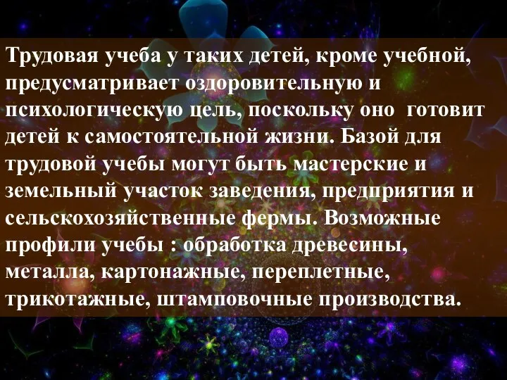 Трудовая учеба у таких детей, кроме учебной, предусматривает оздоровительную и психологическую