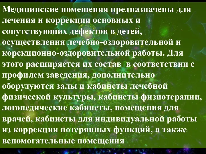 Медицинские помещения предназначены для лечения и коррекции основных и сопутствующих дефектов