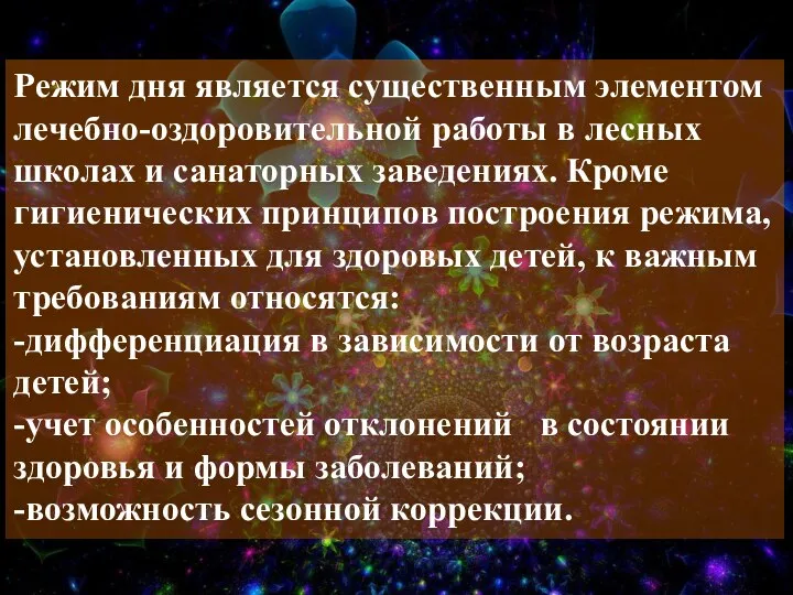 Режим дня является существенным элементом лечебно-оздоровительной работы в лесных школах и