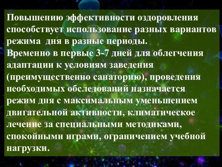 Повышению эффективности оздоровления способствует использование разных вариантов режима дня в разные