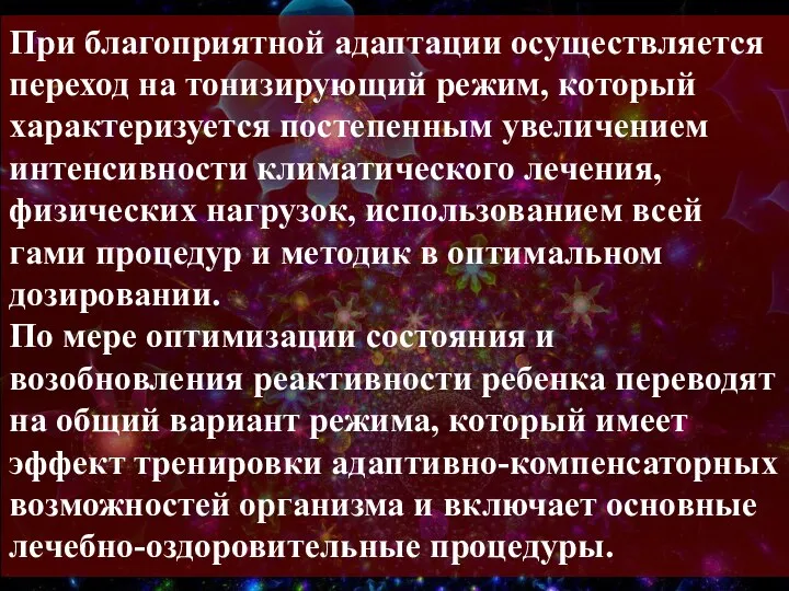 При благоприятной адаптации осуществляется переход на тонизирующий режим, который характеризуется постепенным