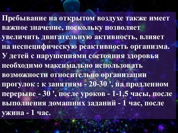 Пребывание на открытом воздухе также имеет важное значение, поскольку позволяет увеличить