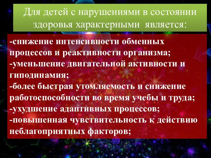 -снижение интенсивности обменных процессов и реактивности организма; -уменьшение двигательной активности и