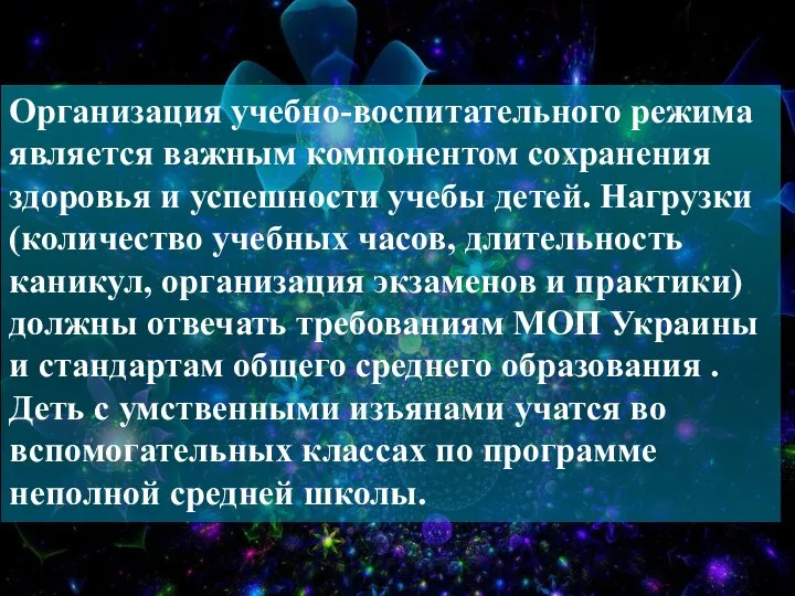 Организация учебно-воспитательного режима является важным компонентом сохранения здоровья и успешности учебы