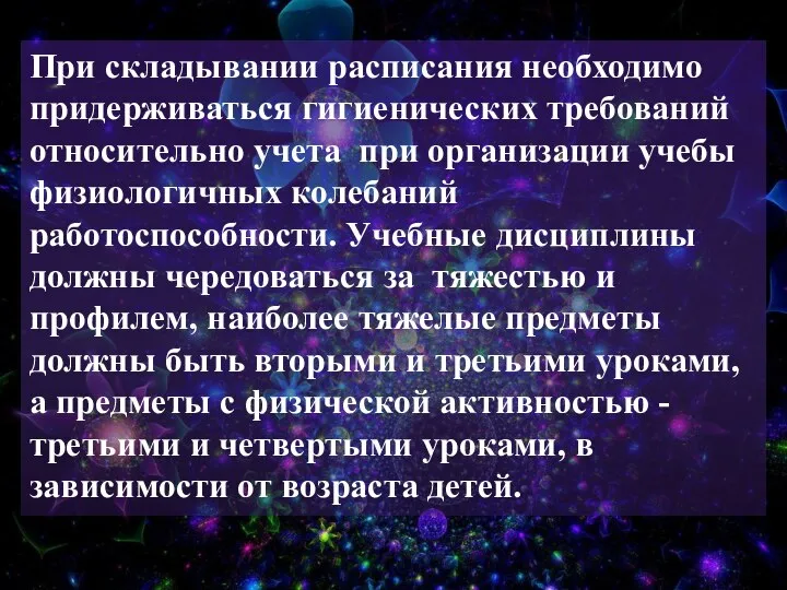 При складывании расписания необходимо придерживаться гигиенических требований относительно учета при организации