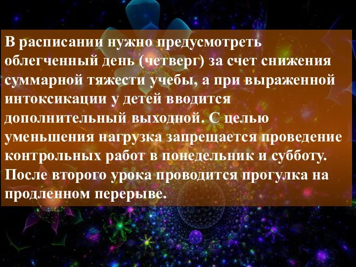 В расписании нужно предусмотреть облегченный день (четверг) за счет снижения суммарной