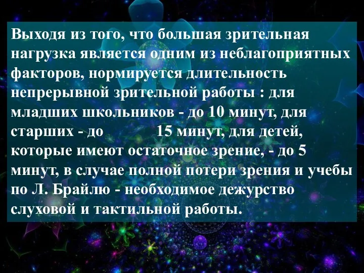 Выходя из того, что большая зрительная нагрузка является одним из неблагоприятных