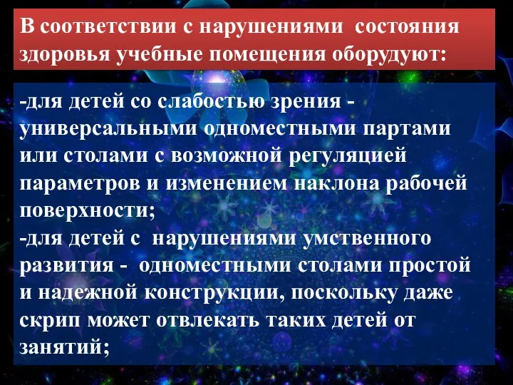 -для детей со слабостью зрения - универсальными одноместными партами или столами