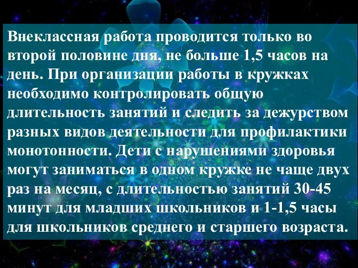 Внеклассная работа проводится только во второй половине дня, не больше 1,5