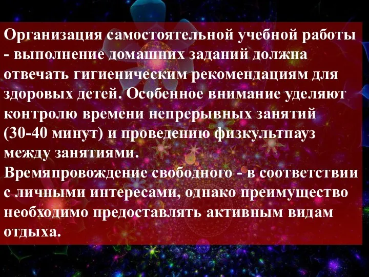 Организация самостоятельной учебной работы - выполнение домашних заданий должна отвечать гигиеническим