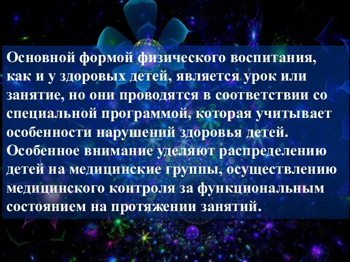 Основной формой физического воспитания, как и у здоровых детей, является урок