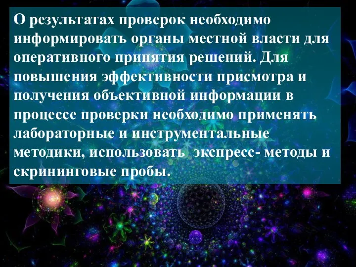 О результатах проверок необходимо информировать органы местной власти для оперативного принятия