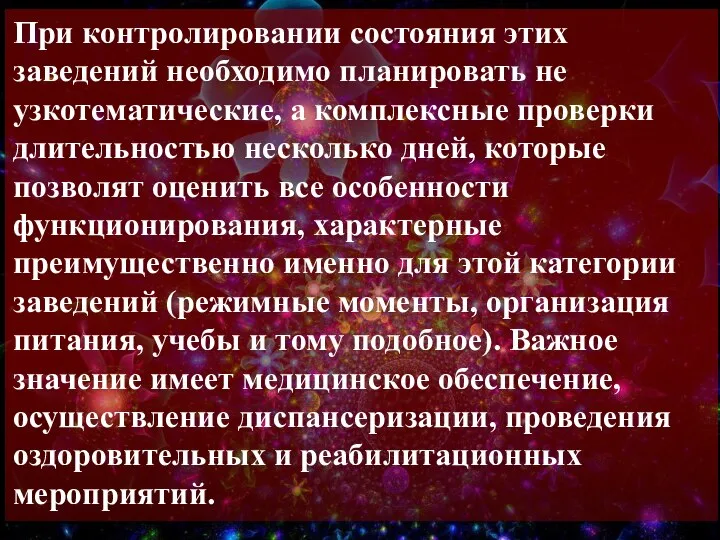 При контролировании состояния этих заведений необходимо планировать не узкотематические, а комплексные