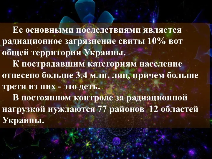 Ее основными последствиями является радиационное загрязнение свиты 10% вот общей территории