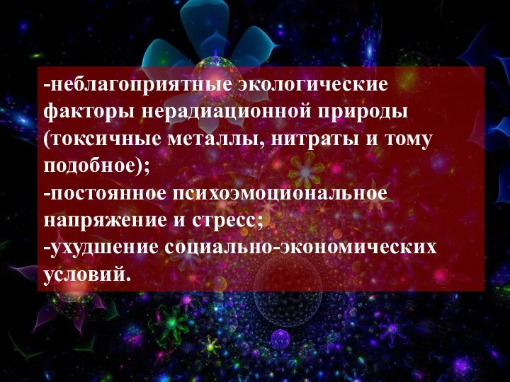 -неблагоприятные экологические факторы нерадиационной природы (токсичные металлы, нитраты и тому подобное);