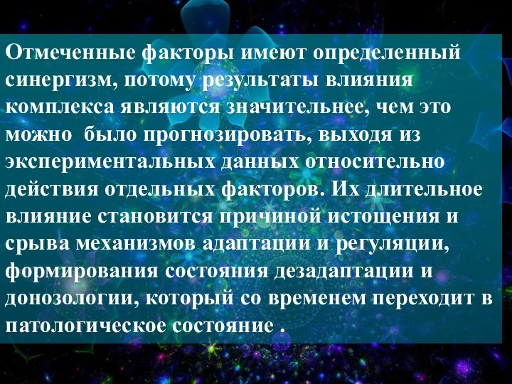 Отмеченные факторы имеют определенный синергизм, потому результаты влияния комплекса являются значительнее,