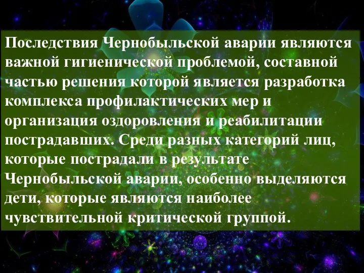 Последствия Чернобыльской аварии являются важной гигиенической проблемой, составной частью решения которой