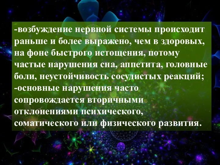 -возбуждение нервной системы происходит раньше и более выражено, чем в здоровых,