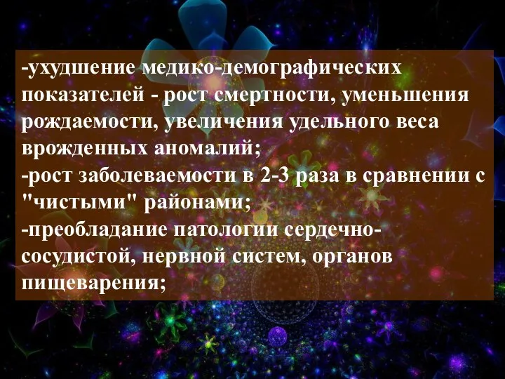 -ухудшение медико-демографических показателей - рост смертности, уменьшения рождаемости, увеличения удельного веса