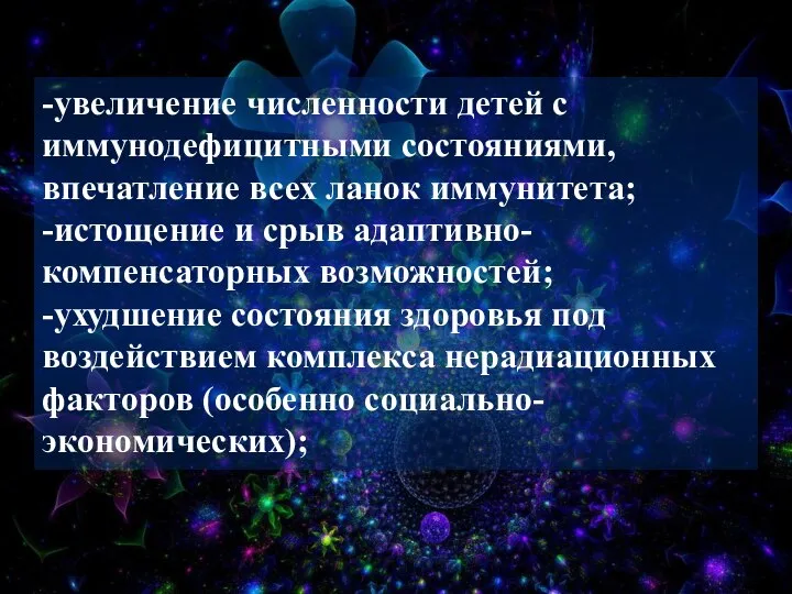 -увеличение численности детей с иммунодефицитными состояниями, впечатление всех ланок иммунитета; -истощение