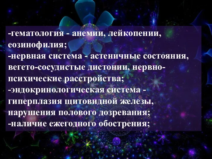 -гематология - анемии, лейкопении, еозинофилия; -нервная система - астеничные состояния, вегето-сосудистые