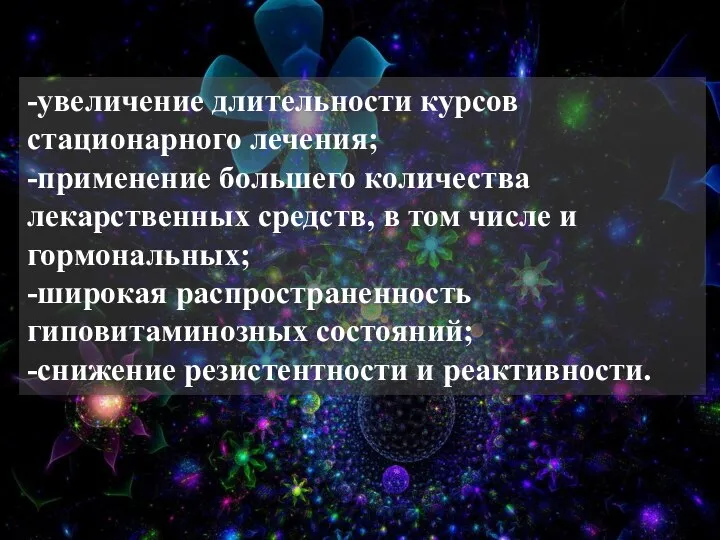 -увеличение длительности курсов стационарного лечения; -применение большего количества лекарственных средств, в