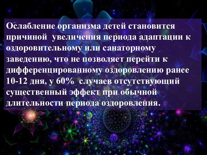 Ослабление организма детей становится причиной увеличения периода адаптации к оздоровительному или