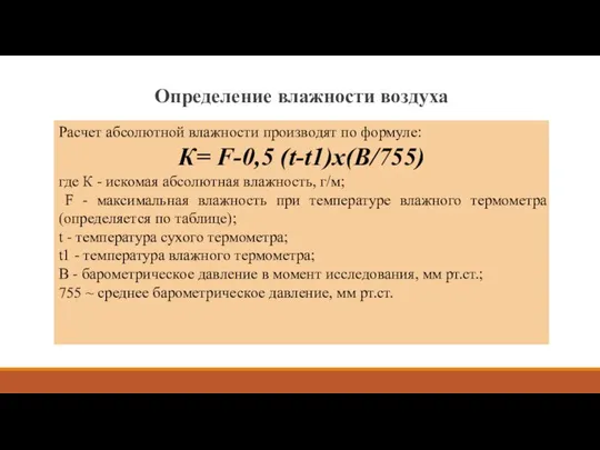 Определение влажности воздуха Расчет абсолютной влажности производят по формуле: К= F-0,5