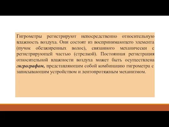 Гигрометры регистрируют непосредственно относительную влажность воздуха. Они состоят из воспринимающего элемента