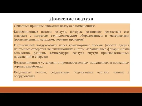 Движение воздуха Основные причины движения воздуха в помещениях: Конвекционные потоки воздуха,