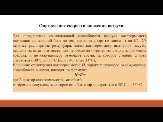 Определение скорости движения воздуха Для определения охлаждающей способности воздуха кататермометр нагревают