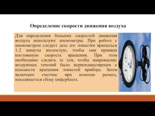 Определение скорости движения воздуха Для определения больших скоростей движения воздуха используют