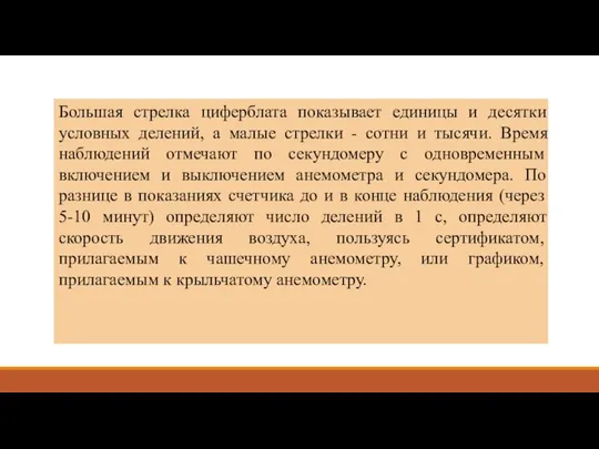 Большая стрелка циферблата показывает единицы и десятки условных делений, а малые