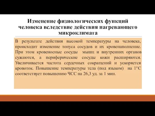 Изменение физиологических функций человека вследствие действия нагревающего микроклимата В результате действия