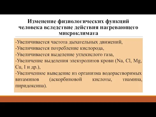 Изменение физиологических функций человека вследствие действия нагревающего микроклимата -Увеличивается частота дыхательных