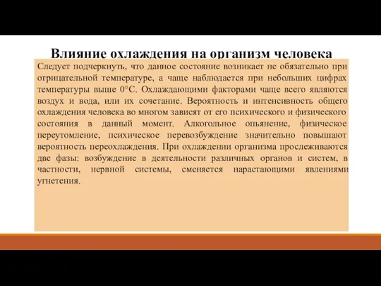 Влияние охлаждения на организм человека Следует подчеркнуть, что данное состояние возникает