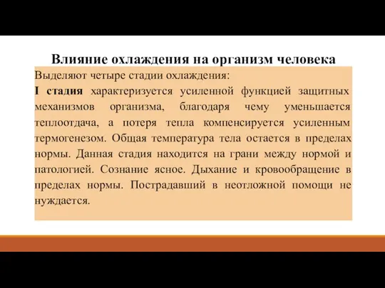 Влияние охлаждения на организм человека Выделяют четыре стадии охлаждения: I стадия