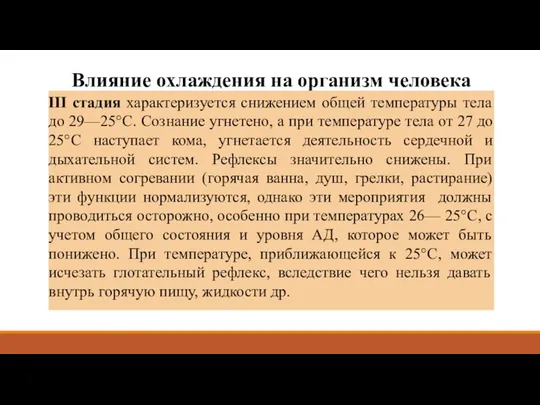 Влияние охлаждения на организм человека III стадия характеризуется снижением общей температуры