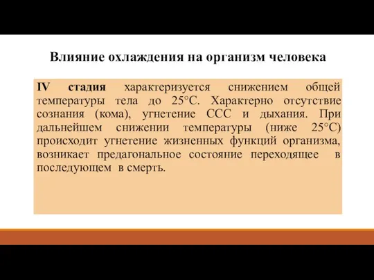 Влияние охлаждения на организм человека IV стадия характеризуется снижением общей температуры