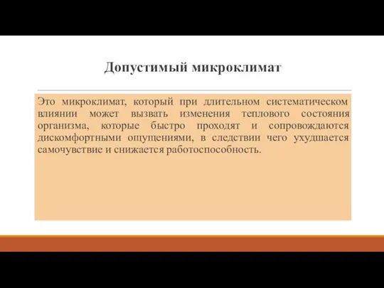 Допустимый микроклимат Это микроклимат, который при длительном систематическом влиянии может вызвать