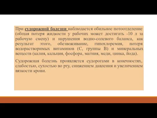 При судорожной болезни наблюдается обильное потоотделение (общая потеря жидкости у рабочих