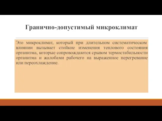 Гранично-допустимый микроклимат Это микроклимат, который при длительном систематическом влиянии вызывает стойкие