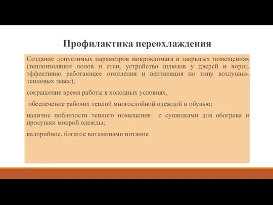 Профилактика переохлаждения Создание допустимых параметров микроклимата в закрытых помещениях (теплоизоляция полов