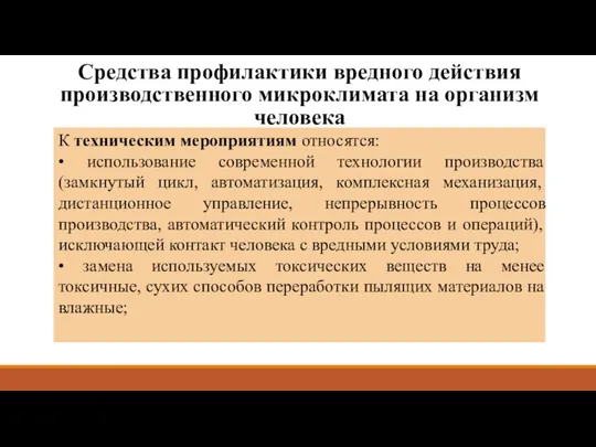 Средства профилактики вредного действия производственного микроклимата на организм человека К техническим