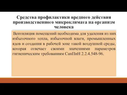 Средства профилактики вредного действия производственного микроклимата на организм человека Вентиляция помещений