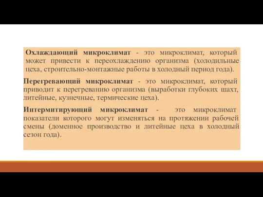 Охлаждающий микроклимат - это микроклимат, который может привести к переохлаждению организма