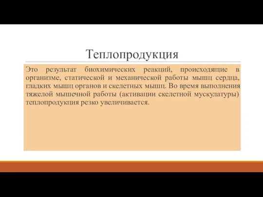 Теплопродукция Это результат биохимических реакций, происходящие в организме, статической и механической