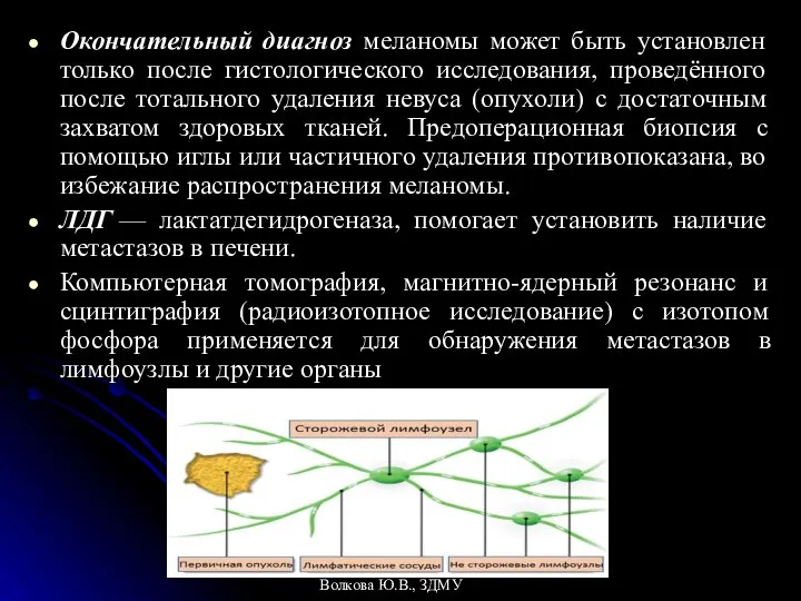 Окончательный диагноз меланомы может быть установлен только после гистологического исследования, проведённого